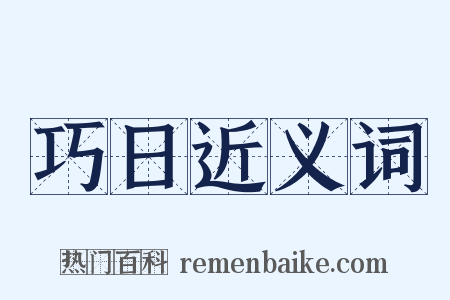 巧日近义词是什么意思的图片